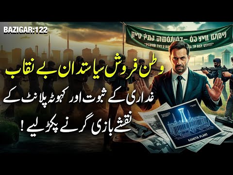 BAZIGAR | Ep 122 | Watan Farosh Siasatdan Be Naqab - Kahuta Plan Exposed!