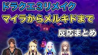 【ドラクエ3リメイク】マイラの町からメルキドまでのイベントなど　反応まとめ※ネタバレあり【フレン・E・ルスタリオ/リゼ・ヘルエスタ/ルイス・キャミー/ベルモンド・バンデラス/にじさんじ反応まとめ】