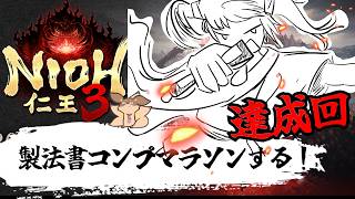 【仁王3】完結：土曜日の昼は、製法書を集めるデイ！あと◯個！　PS5版#18【Robin.chr】