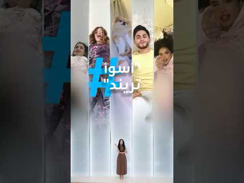 تريندات زاوية فاضحة وبيجامات أسوأ تريند على تيك توك