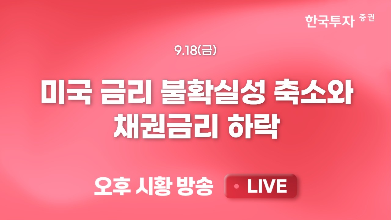 [0918 리서치톡톡] AI속도조절론에도 미국 데이터센터 관련주 강세 [끝장뉴스] 다가오는 어닝시즌. 반도체?