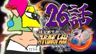 【スパロボ30】最高難易度縛り　敵ってこんなに強かったんだ　26話【ゲーム実況/Vtuber】