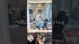 撮影の日のヘアメイクVlog 🎥 #vlog #ヘアメイクアップ #日常vlog #ポケモンアイス