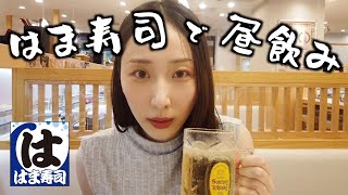 【はま寿司】平日昼間から回転寿司で女1人好きなだけ飲んで食べてきた【1人飲み】
