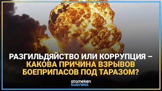 РАЗГИЛЬДЯЙСТВО ИЛИ КОРРУПЦИЯ – КАКОВА ПРИЧИНА ВЗРЫВОВ БОЕПРИПАСОВ ПОД ТАРАЗОМ?