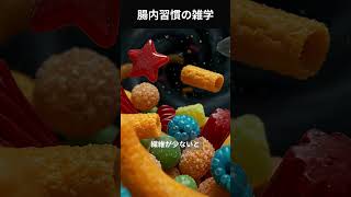 【腸内習慣の雑学】腸内細菌が一瞬で減る3つの習慣｜腸内環境が悪化する意外な原因3選