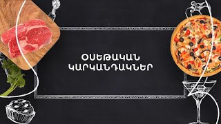 Պատրաստենք միասին. Օսեթական կարկանդակներ