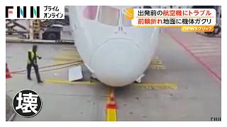 出発待ちの航空機、前輪が突然折れるトラブル 乗務員ら数人が負傷 ドイツ・フランクフルト空港（2026年06月05日）