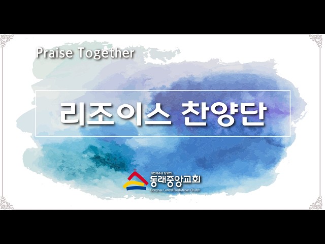 2026년 8월 16일 리조이스찬양단