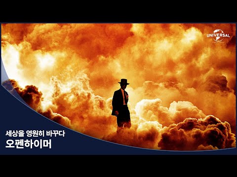 [오펜하이머] 세상을 영원히 바꾸다