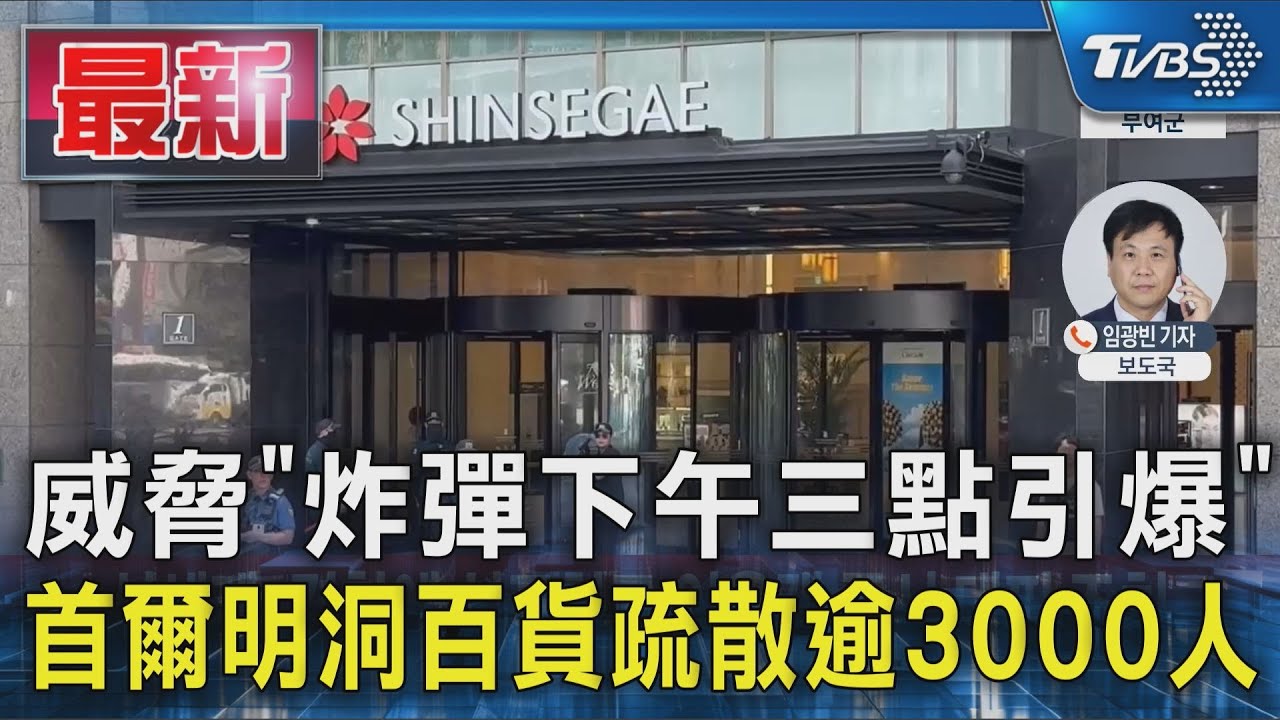 威脅「炸彈下午三點引爆」　首爾明洞百貨疏散逾3000人