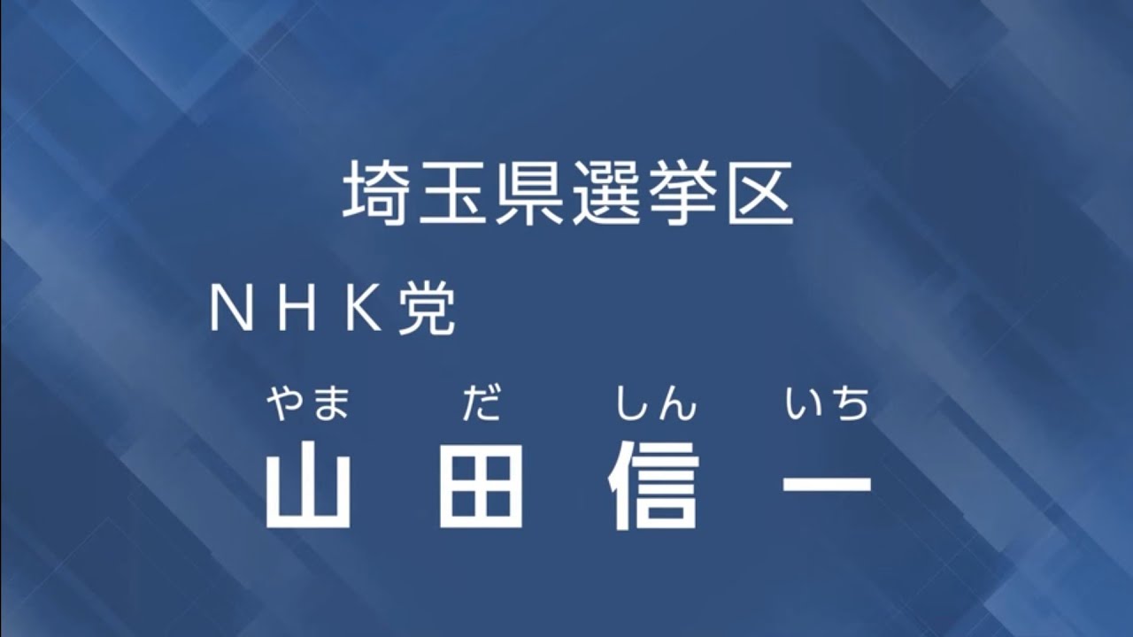 2025.07.09 07：30-ＮＨＫ総合１・東京-参議院選挙区選出議員候補者　経歴・政見放送「埼玉県選挙区」（一部）一部手話　▽山田信一
