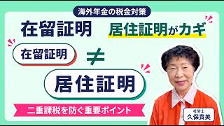 【海外在住者必見】在留証明と居住証明の違いとは?年金の税金を防ぐ重要ポイント