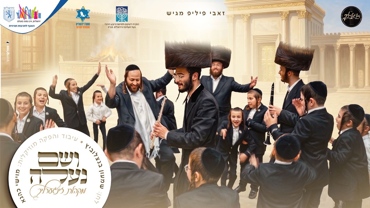 זאבי פיליפ מגיש: מקהלת הילדים 'זינגערליך' בקליפ חג סוחף | ושם נעלה | צפו