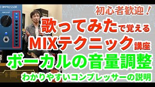  - ボーカルの音量調整　わかりやすいコンプレッサーの説明　■歌ってみたで覚えるMIXテクニック講座 vol.4 ■