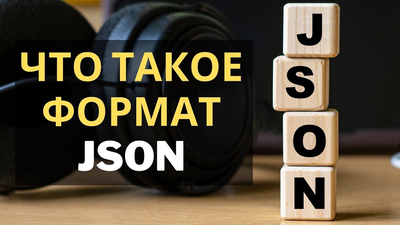 что такое json формат