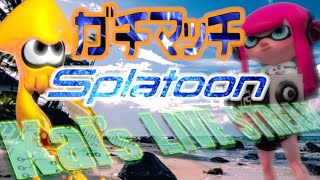 [おちばシューター]のんびりガチマッチ[#Splatoon2]