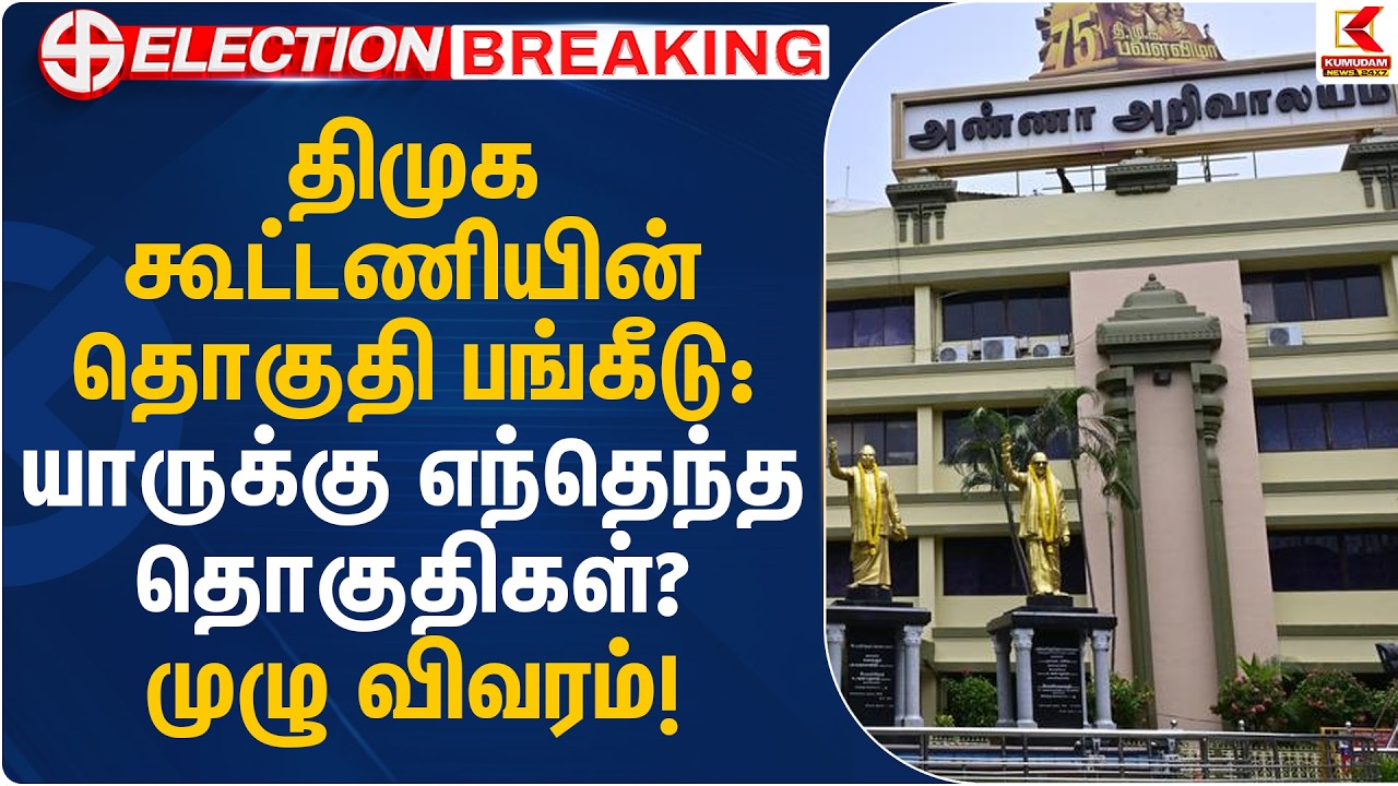 திமுக கூட்டணியின் தொகுதி பங்கீடு: யாருக்கு எந்தெந்த தொகுதிகள்? முழு விவரம்! | DMK | Kumudam News