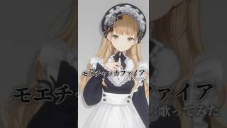 モエチャッカファイア / 弌誠 -シスター・クレアcover