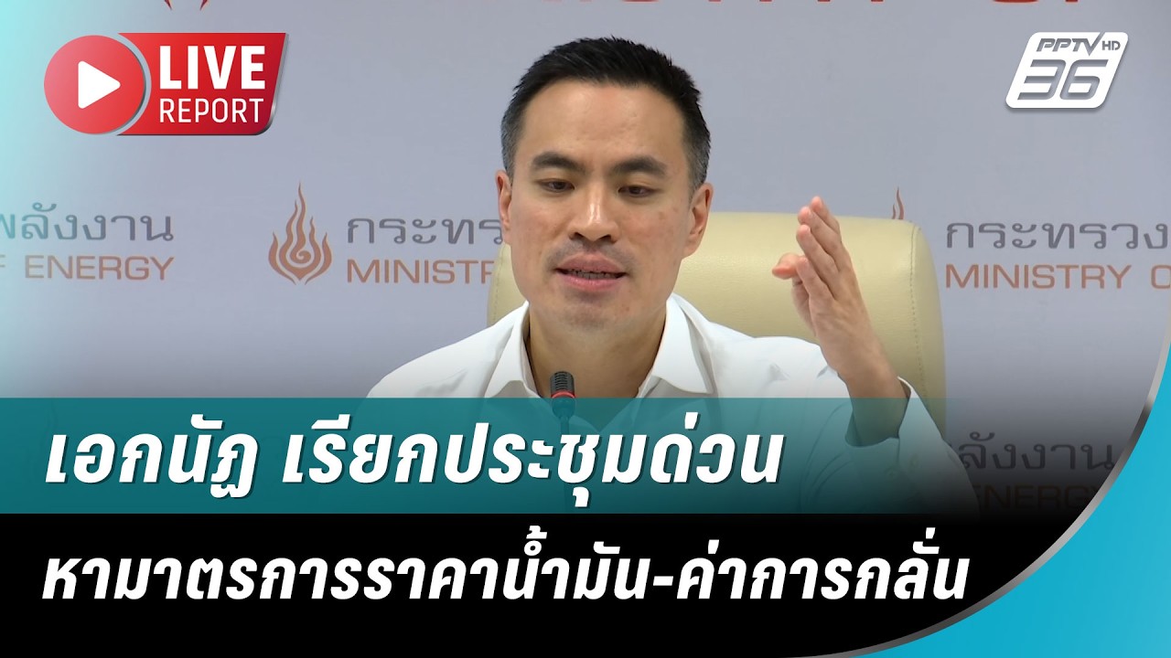 🔴 สด! ลุ้นผลค่าการกลั่น หลังประชุม กบง. | Live Report | 7 เม.ย. 69