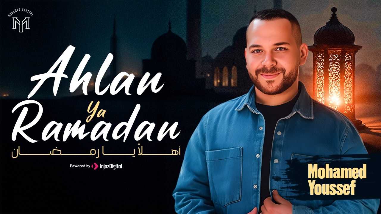 محمد يوسف - أهلاً يا رمضان |  Livestream | Mohamed Youssef - Ahlan Ya Ramadan (welcome Ramadan)