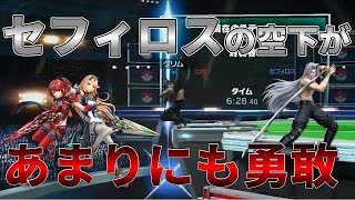 【スマブラSP】セフィロスの空下"獄門"があまりに勇敢すぎた・・・