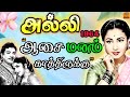 Aasai Manam Kaatthirukku ஆசை மனம் காத்திருக்கு ALLI 1964 Old T