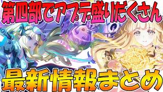 【プリコネR】9/30に大量アプデ来るぞｗｗｗｗ最新情報まとめ！！【第４部到来】