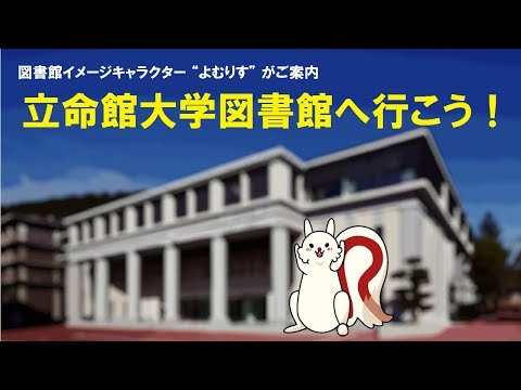 立命館大学図書館へ行こう！～よむりすの図書館案内～