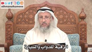 295 - هل تجوز الرقية للدواب والسيارة - عثمان الخميس