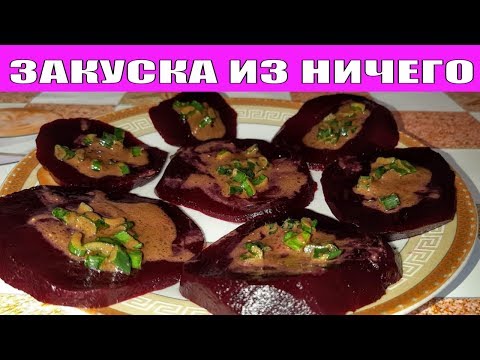 ЭФФЕКТНАЯ ЗАКУСКА ИЗ НИЧЕГО