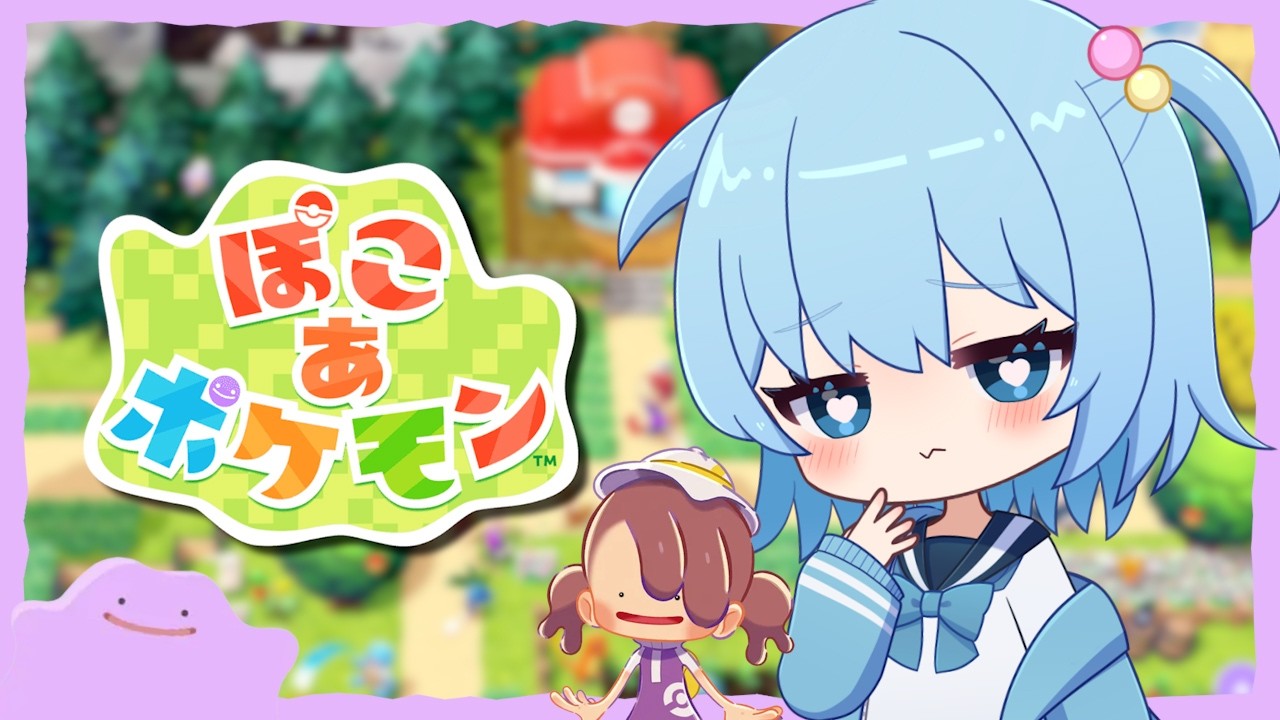 【ぽこあポケモン】ポケモンとまったりスローライフ｜ぽこ あ ポケモン【ほたっぺ/VTuber】