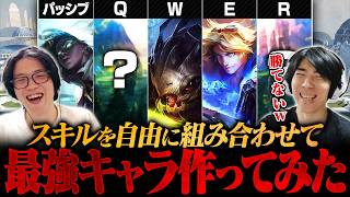 【誰が勝てる？】LoL史上最強のチャンピオンが誕生しました。。【LoL/League of Legends/リーグ・オブ・レジェンド】