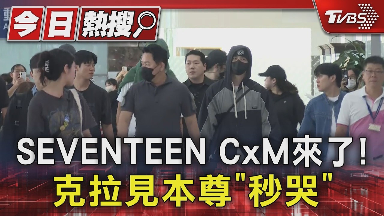 影音/SEVENTEEN CxM來了! 克拉見本尊秒哭 BTS柾國大跳CORTIS新歌