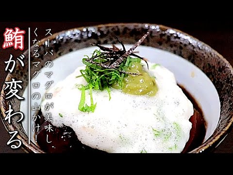 一味変わる!プロのマグロの山かけの作り方【特製醤油タレ】