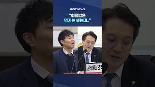 회덮밥은 먹기는 했는데.. '박상용실 수사관' 실토? #Shorts (MBC뉴스)
