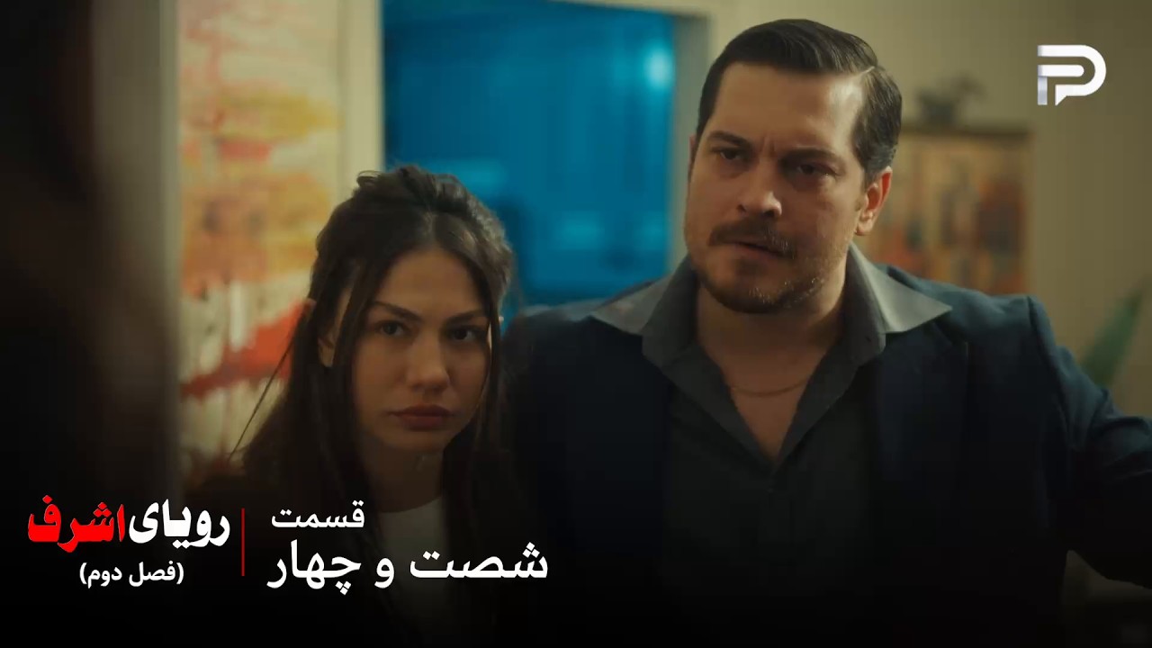 سریال ترکی رویای اشرف | فصل دوم | قسمت 64 | اشرف اجازه نداد نیسان با چیدم بره