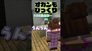 オカンもびっくり　#マインクラフト #マイクラ #面白集