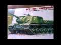 СБОРНЫЕ МОДЕЛИ Обзор модели истребителя танков ИСУ-152 "Зверобой" 