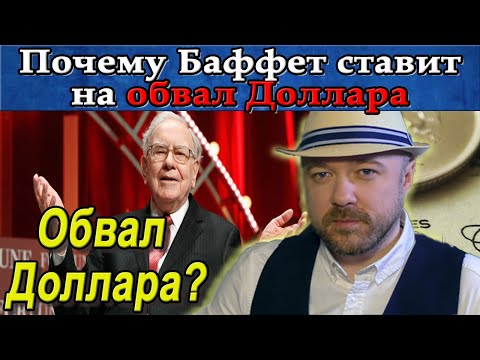 Почему Баффет ставит на обвал доллара. Прогноз курса доллара рубля акций Нефть. Кречетов - аналитика