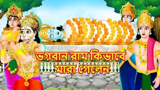 Bhogoban Ram Mrityu Golpo | Bangla Golpo | Bangla Ramayan Cartoon | Bengali Bhakti Stories