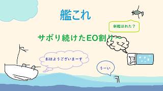 【艦これ】EOがおわらない
