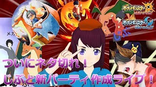【育成雑談】ついにネタ切れ！新パーティ考えます【ポケモンUSUM】