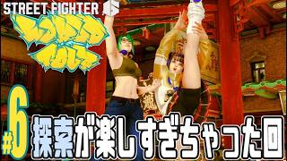 【実況プレイ】ストリートファイター６ #6『探索が楽しすぎちゃった回』ワールドツアー