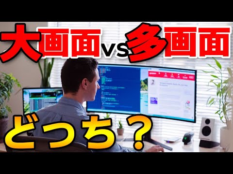【究極の選択】大画面vs多画面おすすめはどっち？【4K/デュアルモニター/24/32/43インチ】