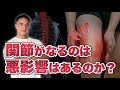 関節がポキポキなってしまうのはなぜ?悪影響は?