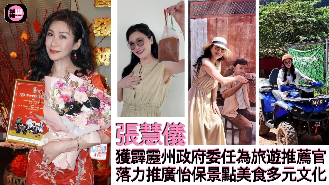 【娛樂山】張慧儀獲霹靂州政府委任為旅遊推薦官｜落力推廣怡保景點美食多元文化