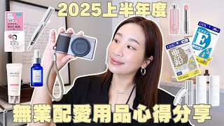 2025上半年度愛用品❤️｜RICOH GR3愛用色調📸、Refa離子夾、改善生理期不順🥺、瘦臉有感美容儀✨、敏感肌保濕聖品｜水瓶小姐