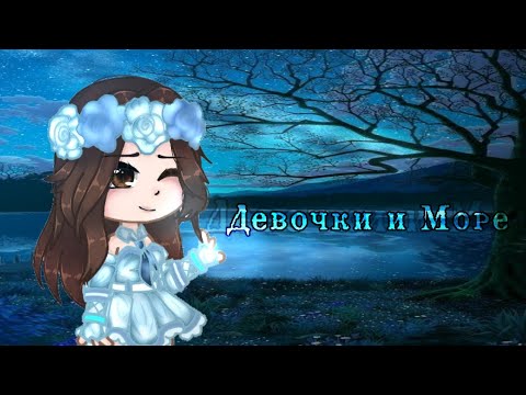 ░˚Клип˚//🌊Девочка и Море🌊//˙Gacha Glud˙//(чит опис) ◌origunal?◌ //[•sao ju•]░