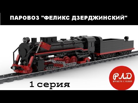 'Лего самоделки' - Паровоз ФД20 из LEGO. Виртуальный обзор.